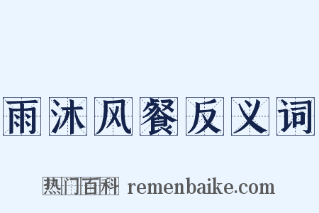 雨沐风餐反义词是什么意思的图片